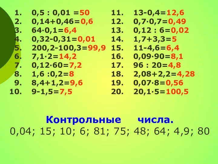0,5 : 0,01 =50 0,14+0,46=0,6 64∙0,1=6,4 0,32-0,31=0,01 200,2-100,3=99,9 7,1∙2=14,2 0,12∙60=7,2 1,6