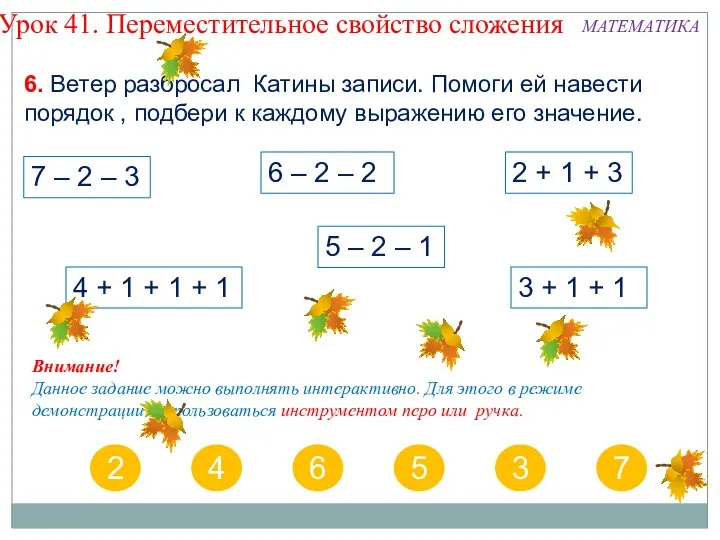 Внимание! Данное задание можно выполнять интерактивно. Для этого в режиме демонстрации