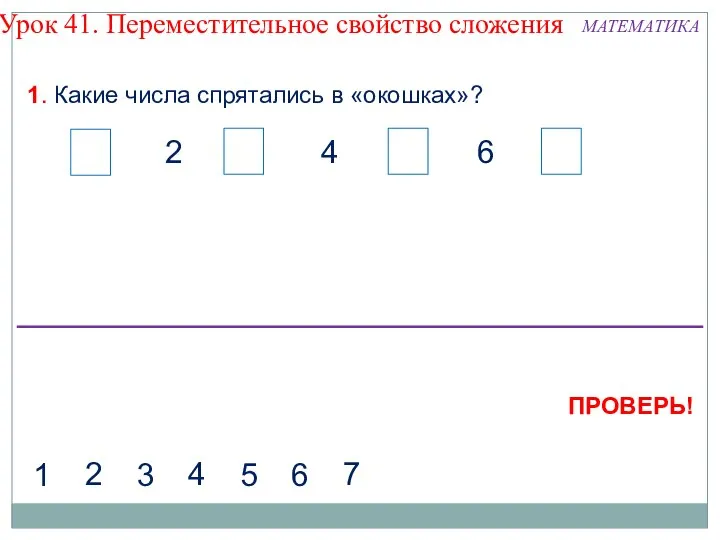 1. Какие числа спрятались в «окошках»? 2 4 6 2 4