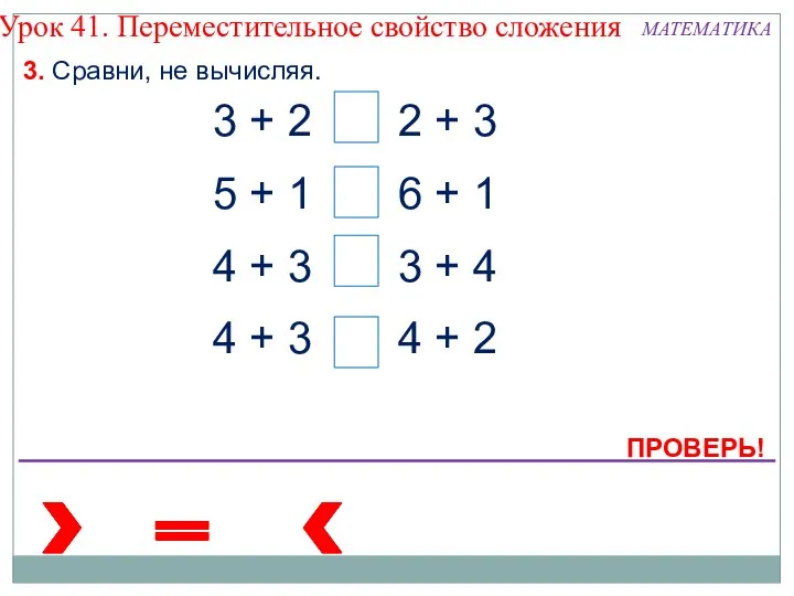 3. Сравни, не вычисляя. 3 + 2 2 + 3 5