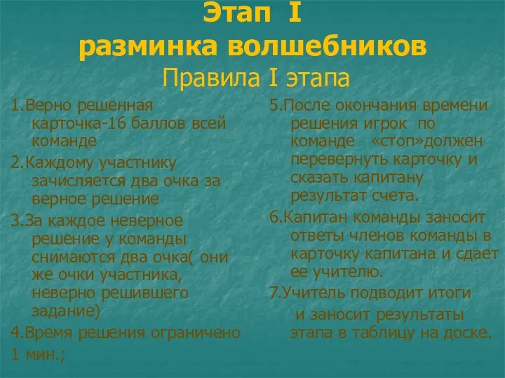 Этап I разминка волшебников Правила I этапа 1.Верно решенная карточка-16 баллов