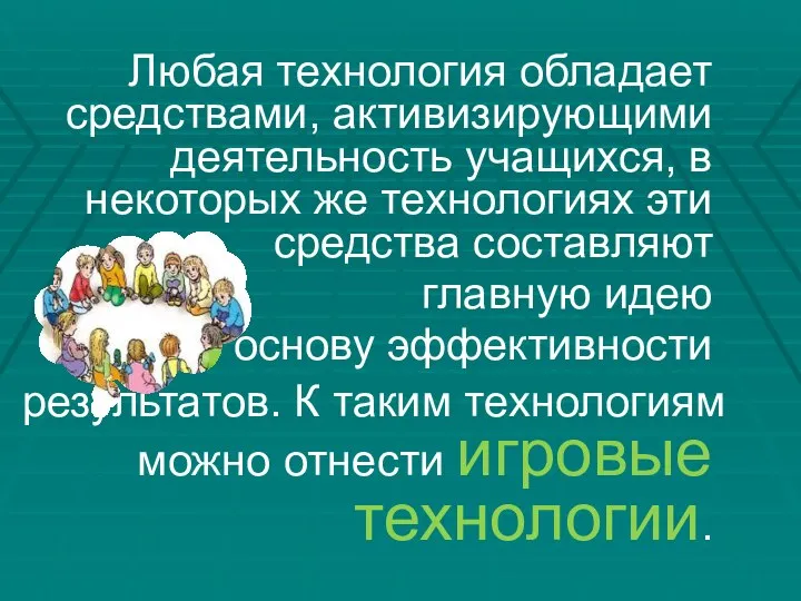 Любая технология обладает средствами, активизирующими деятельность учащихся, в некоторых же технологиях