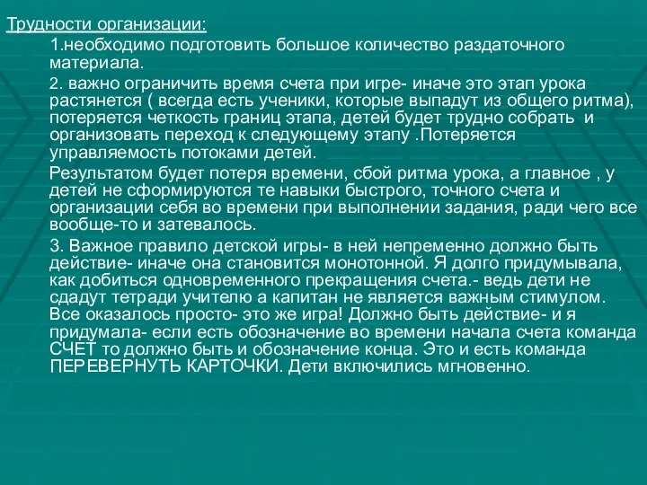 Трудности организации: 1.необходимо подготовить большое количество раздаточного материала. 2. важно ограничить