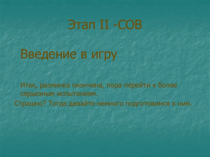 Этап II -СОВ Введение в игру Итак, разминка окончена, пора перейти