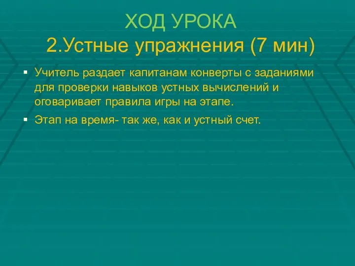 ХОД УРОКА 2.Устные упражнения (7 мин) Учитель раздает капитанам конверты с