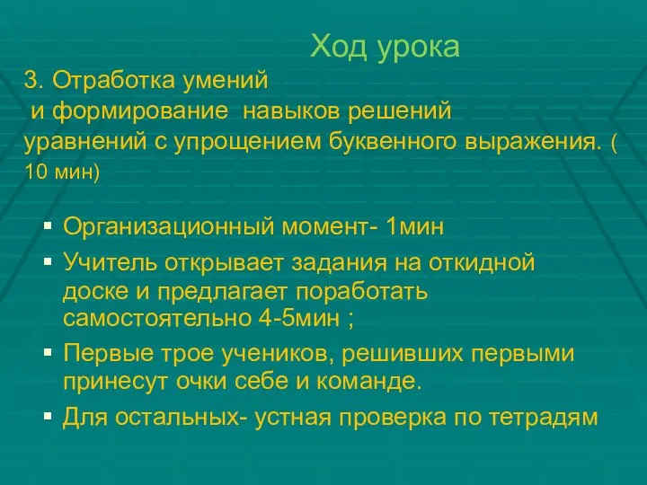 Ход урока 3. Отработка умений и формирование навыков решений уравнений с