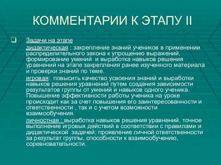 КОММЕНТАРИИ К ЭТАПУ II Задачи на этапе дидактическая : закрепление знаний