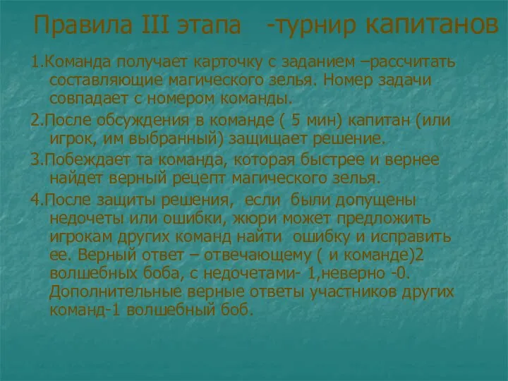 Правила III этапа -турнир капитанов 1.Команда получает карточку с заданием –рассчитать