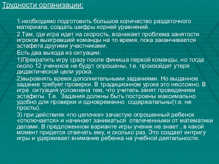 Трудности организации: 1.необходимо подготовить большое количество раздаточного материала, создать шифры корней