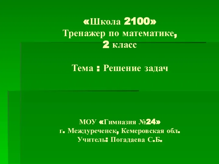 «Школа 2100» Тренажер по математике, 2 класс Тема : Решение задач