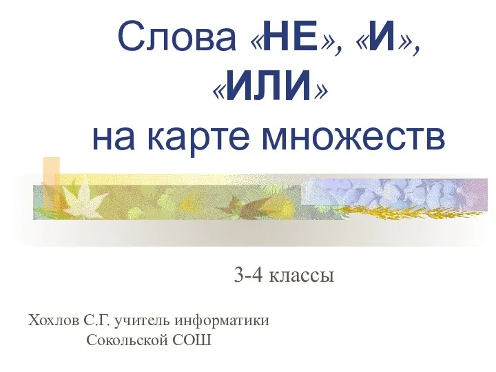 Слова «НЕ», «И», «ИЛИ» на карте множеств 3-4 классы