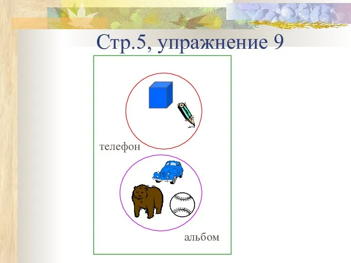 Стр.5, упражнение 9 телефон альбом