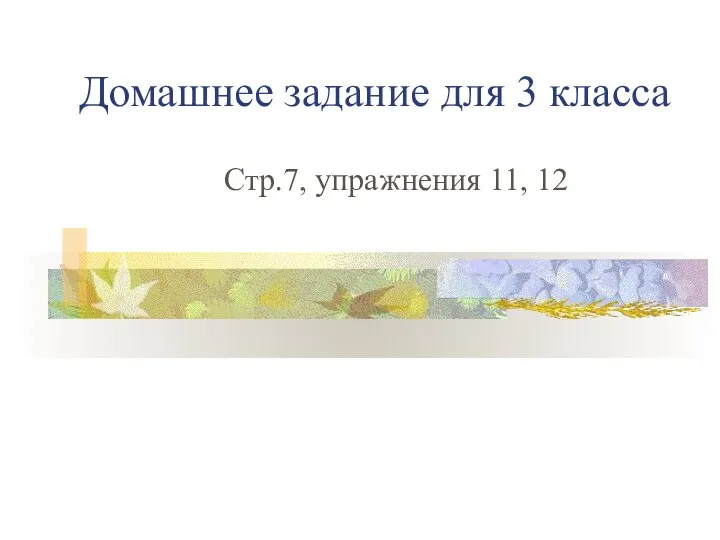 Домашнее задание для 3 класса Стр.7, упражнения 11, 12