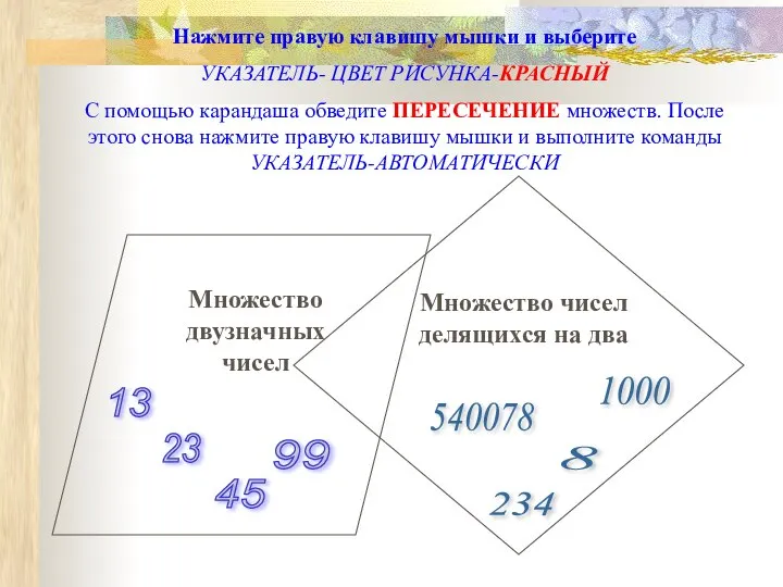 13 540078 99 45 23 8 1000 234 Нажмите правую клавишу