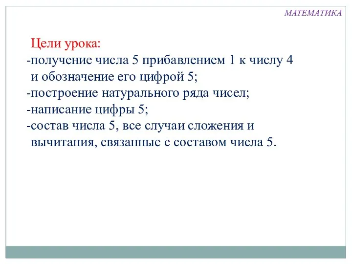 Цели урока: получение числа 5 прибавлением 1 к числу 4 и