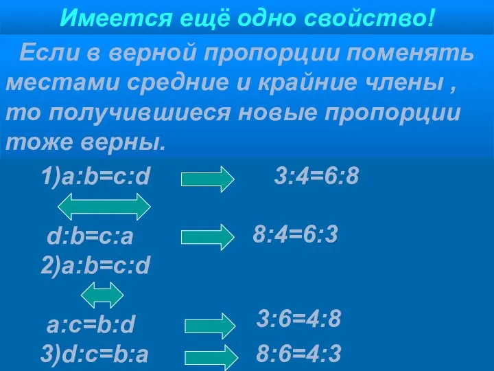 Имеется ещё одно свойство! Если в верной пропорции поменять местами средние