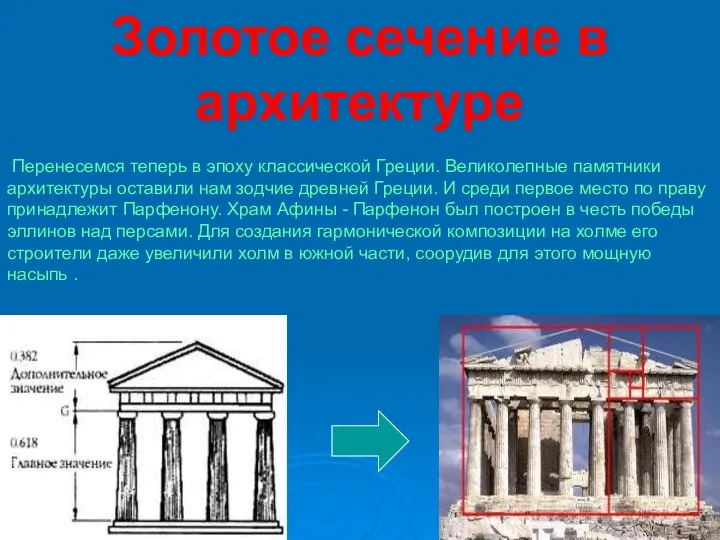 Золотое сечение в архитектуре Перенесемся теперь в эпоху классической Греции. Великолепные