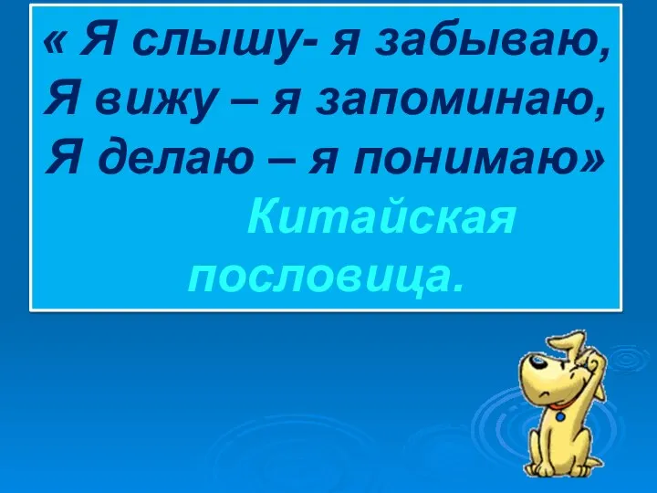 « Я слышу- я забываю, Я вижу – я запоминаю, Я