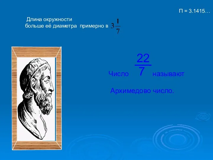 Длина окружности больше её диаметра примерно в П = 3.1415…