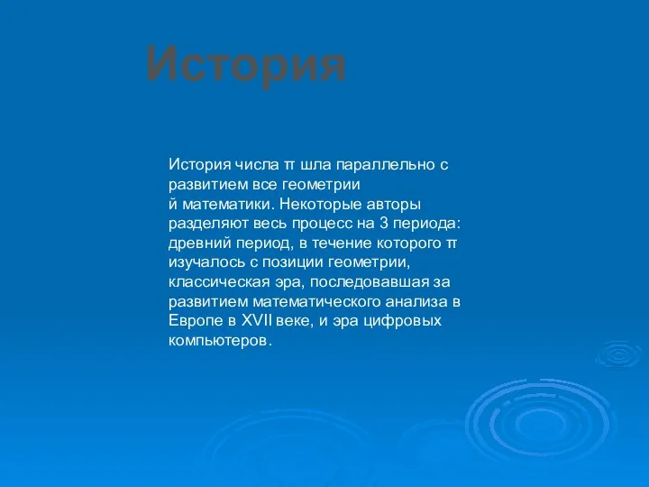 История числа π шла параллельно с развитием все геометрии й математики.