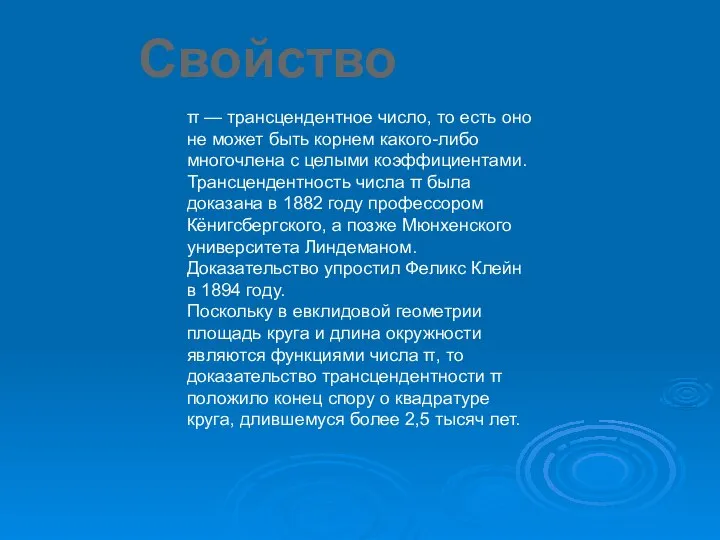 π — трансцендентное число, то есть оно не может быть корнем