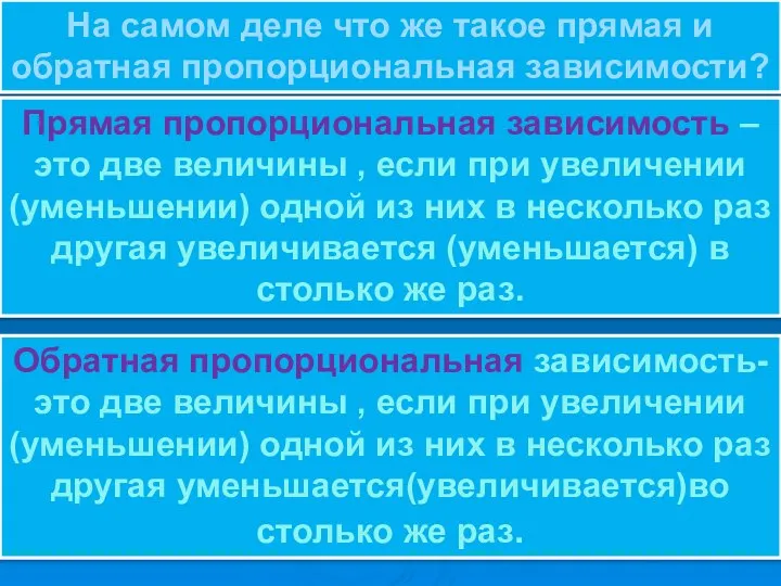 На самом деле что же такое прямая и обратная пропорциональная зависимости?