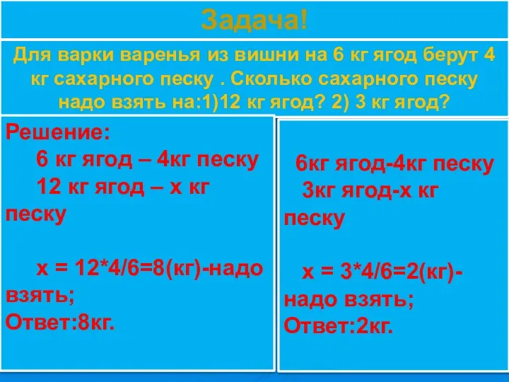 Задача! Для варки варенья из вишни на 6 кг ягод берут