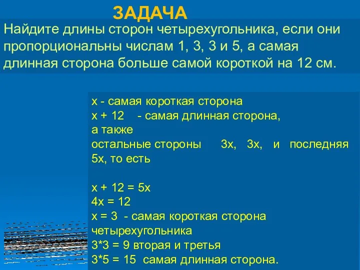 Найдите длины сторон четырехугольника, если они пропорциональны числам 1, 3, 3