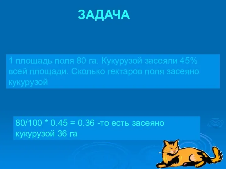 1 площадь поля 80 га. Кукурузой засеяли 45% всей площади. Сколько