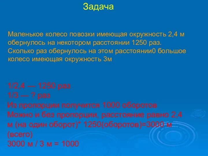 Маленькое колесо повозки имеющая окружность 2,4 м обернулось на некотором расстоянии