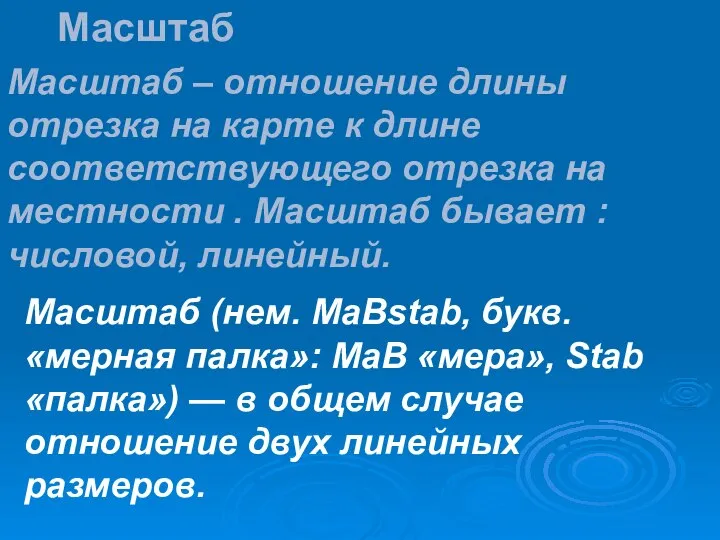 Масштаб Масштаб – отношение длины отрезка на карте к длине соответствующего