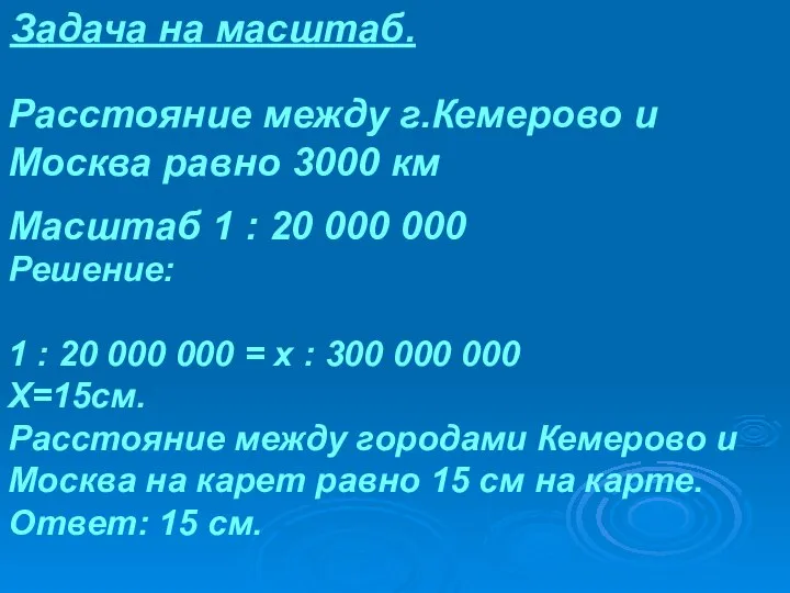 Задача на масштаб. Расстояние между г.Кемерово и Москва равно 3000 км