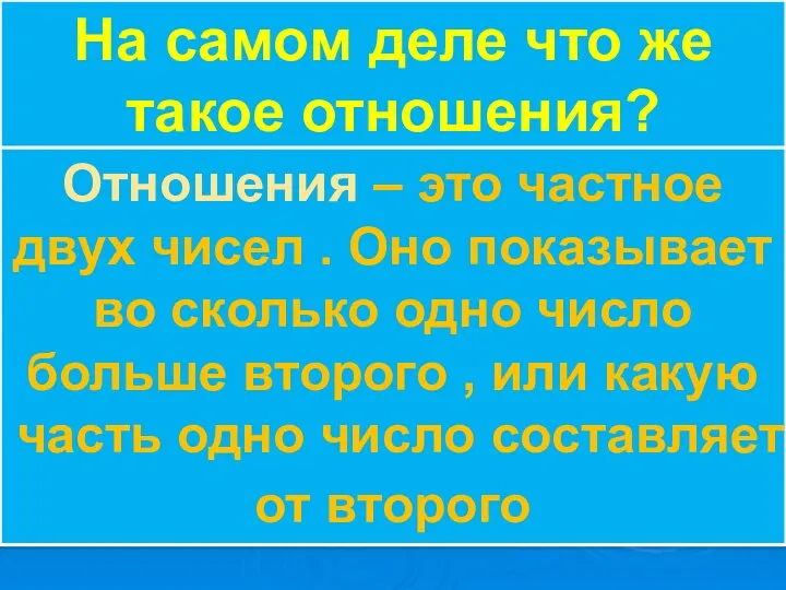 На самом деле что же такое отношения? Отношения – это частное