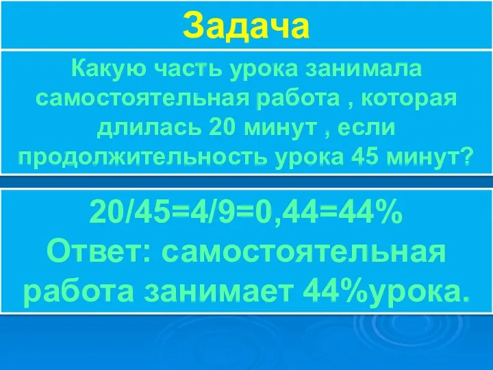 Задача Какую часть урока занимала самостоятельная работа , которая длилась 20