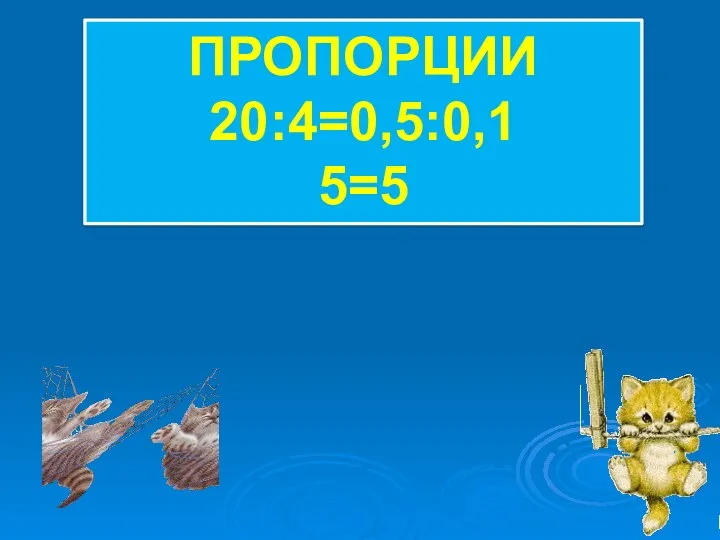 Пропорции 20:4=0,5:0,1 5=5