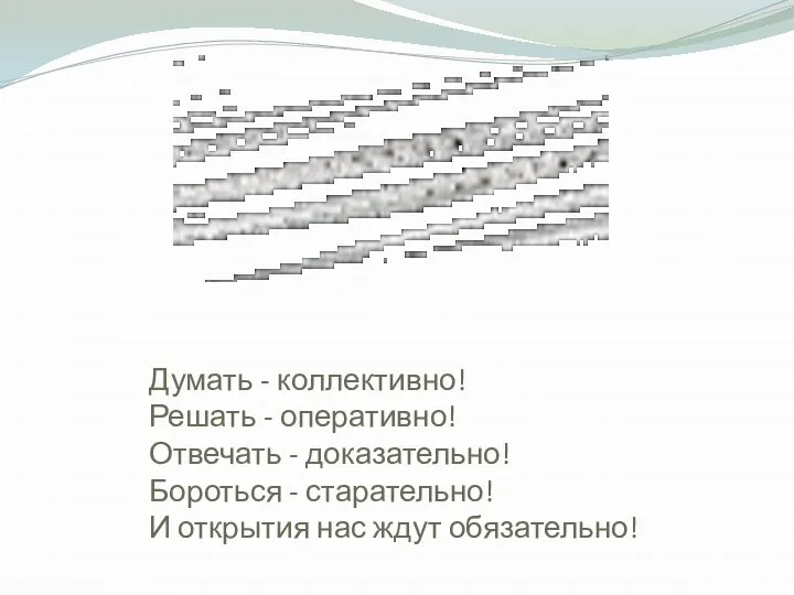 Думать - коллективно! Решать - оперативно! Отвечать - доказательно! Бороться -