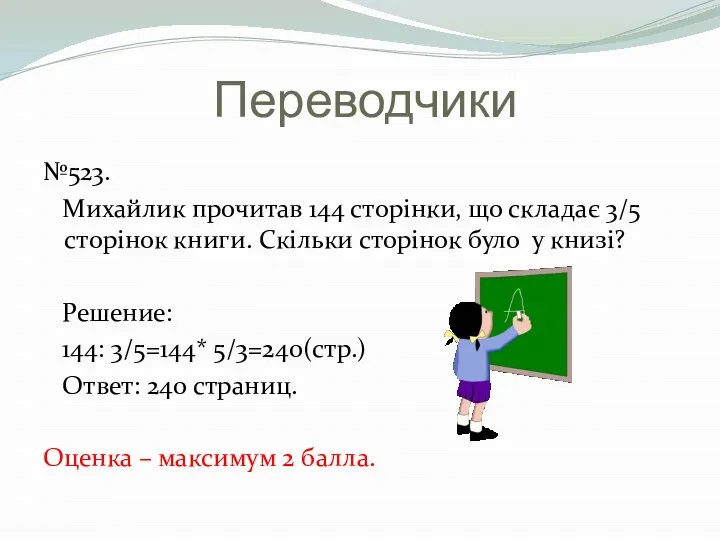 Переводчики №523. Михайлик прочитав 144 сторінки, що складає 3/5 сторінок книги.