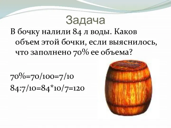 Задача В бочку налили 84 л воды. Каков объем этой бочки,