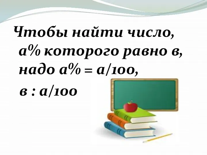 Чтобы найти число, а% которого равно в, надо а% = а/100, в : а/100