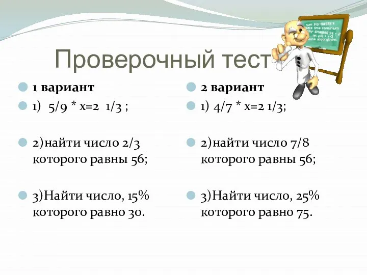 Проверочный тест 2 вариант 1) 4/7 * х=2 1/3; 2)найти число