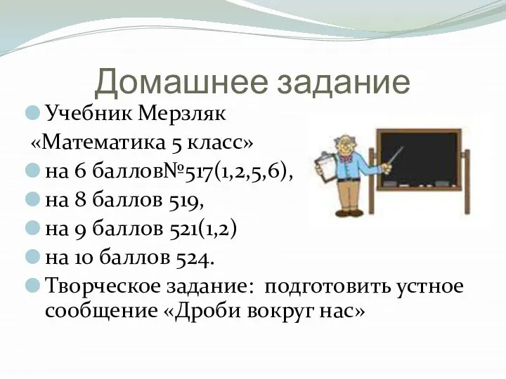 Домашнее задание Учебник Мерзляк «Математика 5 класс» на 6 баллов№517(1,2,5,6), на