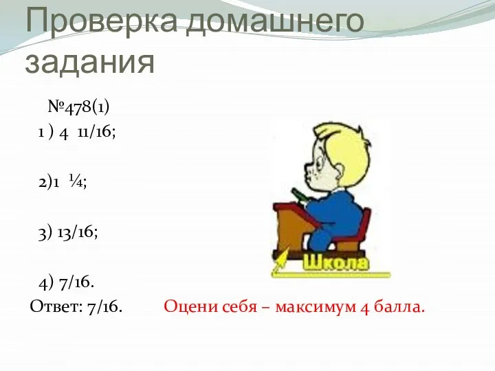 Проверка домашнего задания №478(1) 1 ) 4 11/16; 2)1 ¼; 3)