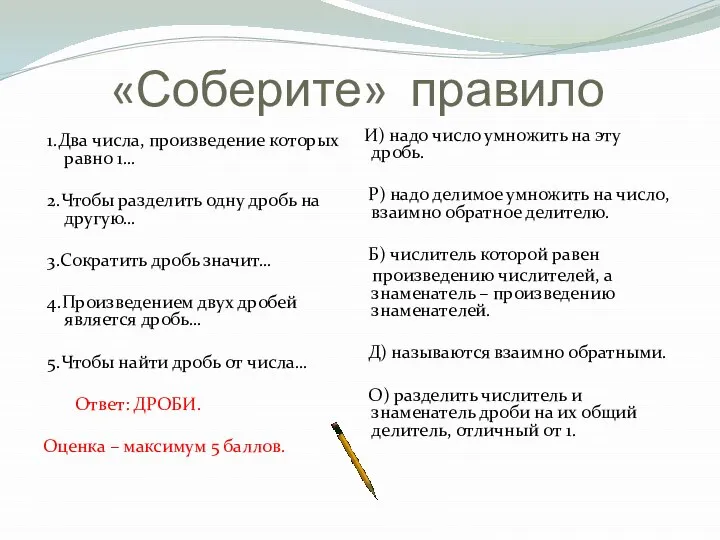 «Соберите» правило 1.Два числа, произведение которых равно 1… 2.Чтобы разделить одну