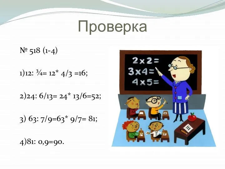 Проверка № 518 (1-4) 1)12: ¾= 12* 4/3 =16; 2)24: 6/13=