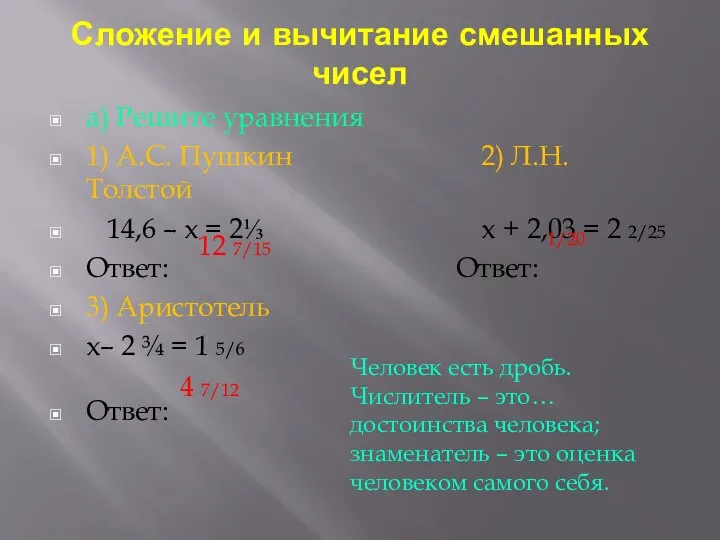 Сложение и вычитание смешанных чисел а) Решите уравнения 1) А.С. Пушкин