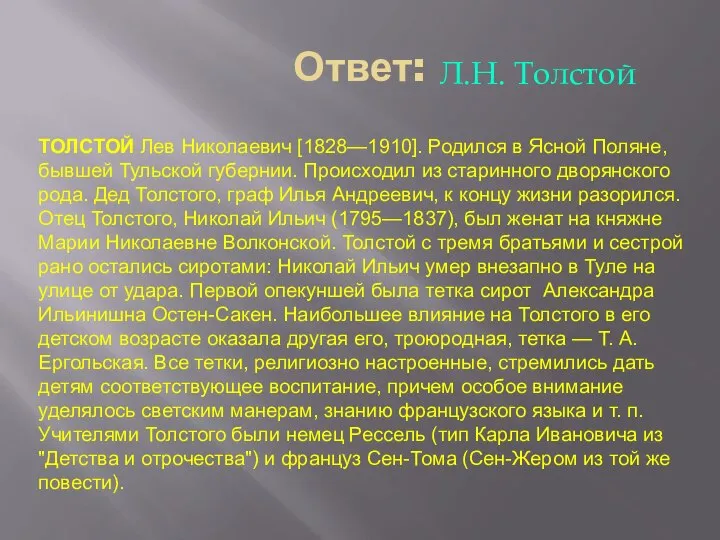 Ответ: Л.Н. Толстой