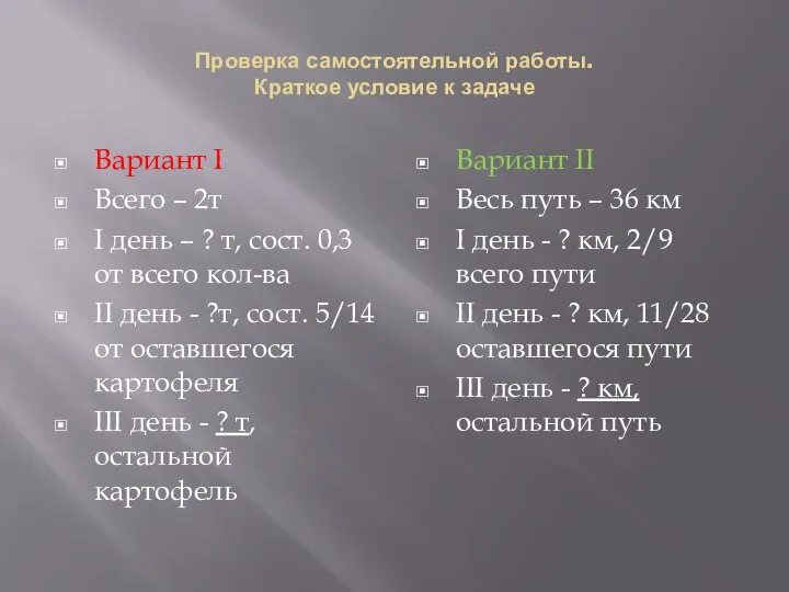 Проверка самостоятельной работы. Краткое условие к задаче Вариант I Всего –