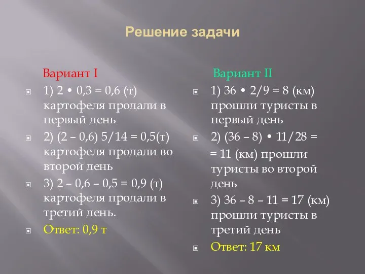 Решение задачи Вариант I 1) 2 • 0,3 = 0,6 (т)