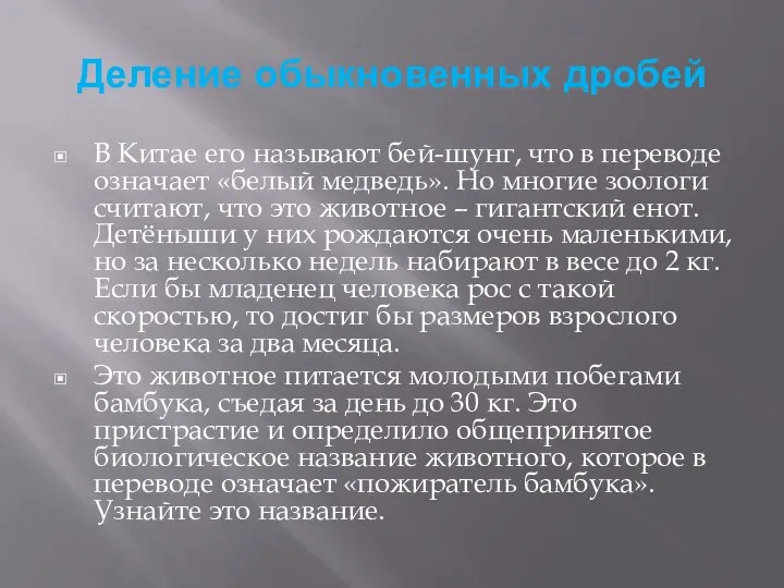 Деление обыкновенных дробей В Китае его называют бей-шунг, что в переводе