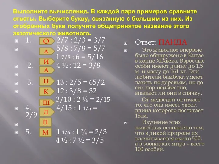 Выполните вычисления. В каждой паре примеров сравните ответы. Выберите букву, связанную